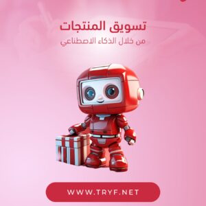 تسويق المنتجات من خلال الذكاء الاصطناعي