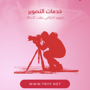 خدمات التصوير الخارجي (٨٠ دك)
