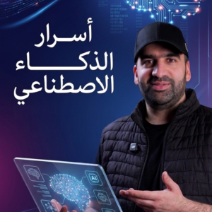 أسرار الذكاء الاصطناعي